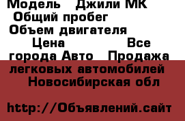  › Модель ­ Джили МК 08 › Общий пробег ­ 105 000 › Объем двигателя ­ 1 500 › Цена ­ 170 000 - Все города Авто » Продажа легковых автомобилей   . Новосибирская обл.